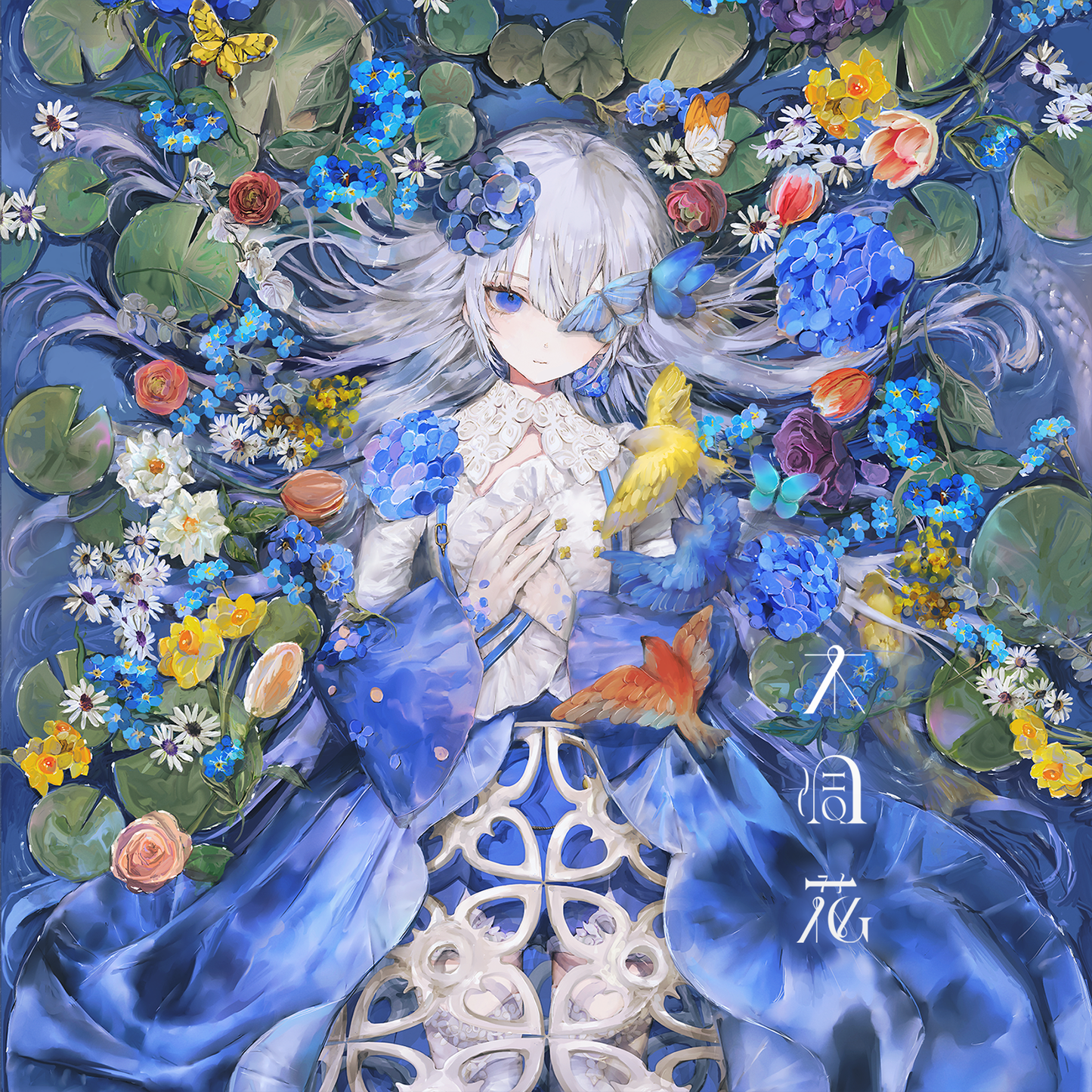 CD『不凋花』